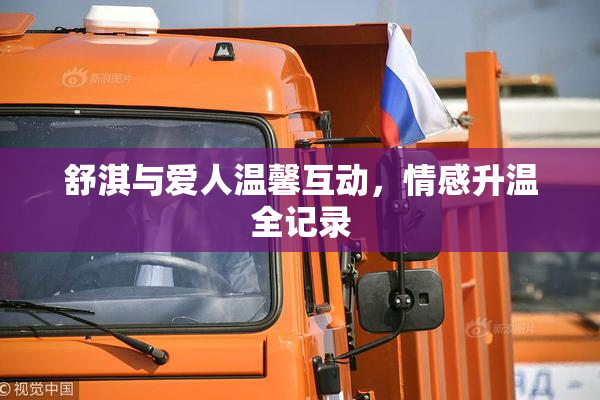 舒淇与爱人温馨互动，情感升温全记录