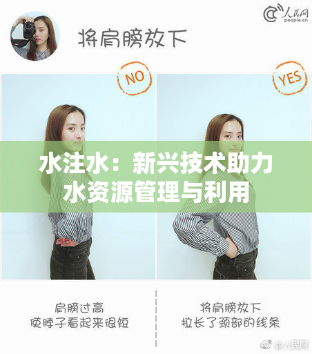 水注水：新兴技术助力水资源管理与利用