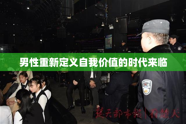男性重新定义自我价值的时代来临