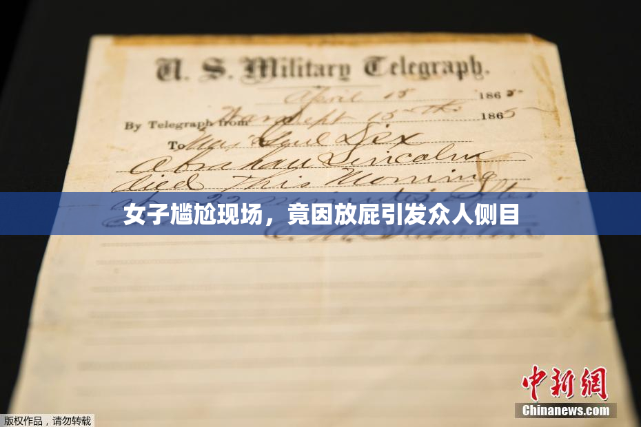 女子尴尬现场，竟因放屁引发众人侧目