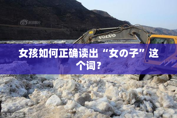 女孩如何正确读出“女の子”这个词？