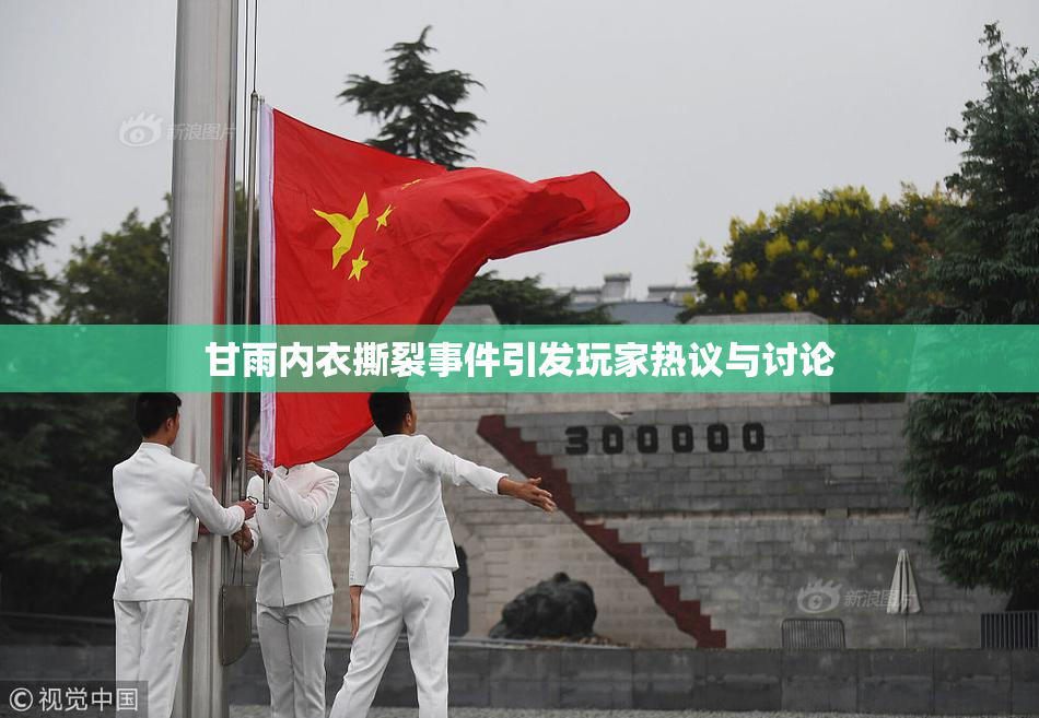 甘雨内衣撕裂事件引发玩家热议与讨论