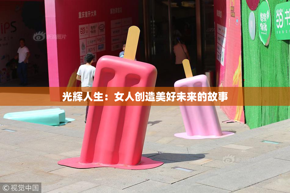 光辉人生：女人创造美好未来的故事