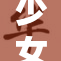 少女免费观看的机会引发热议，网友纷纷围观
