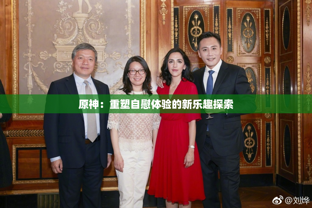 原神：重塑自慰体验的新乐趣探索