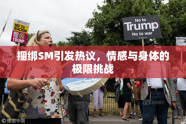 捆绑SM引发热议，情感与身体的极限挑战