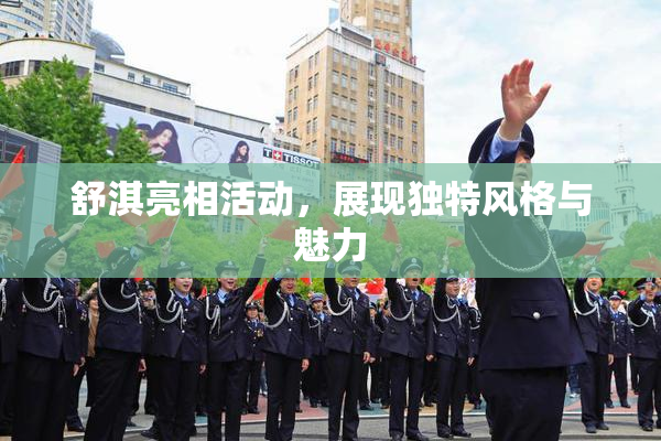舒淇亮相活动，展现独特风格与魅力
