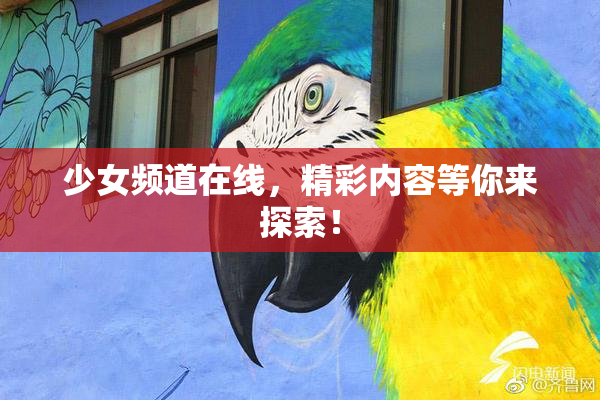 少女频道在线，精彩内容等你来探索！