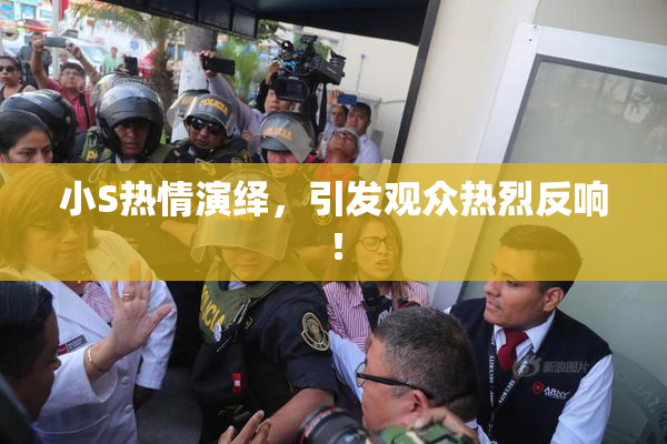小S热情演绎，引发观众热烈反响！