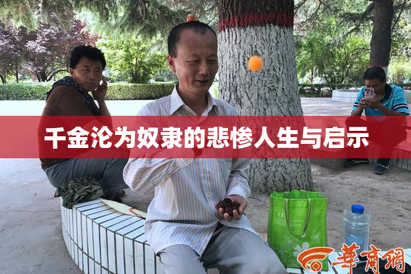 千金沦为奴隶的悲惨人生与启示