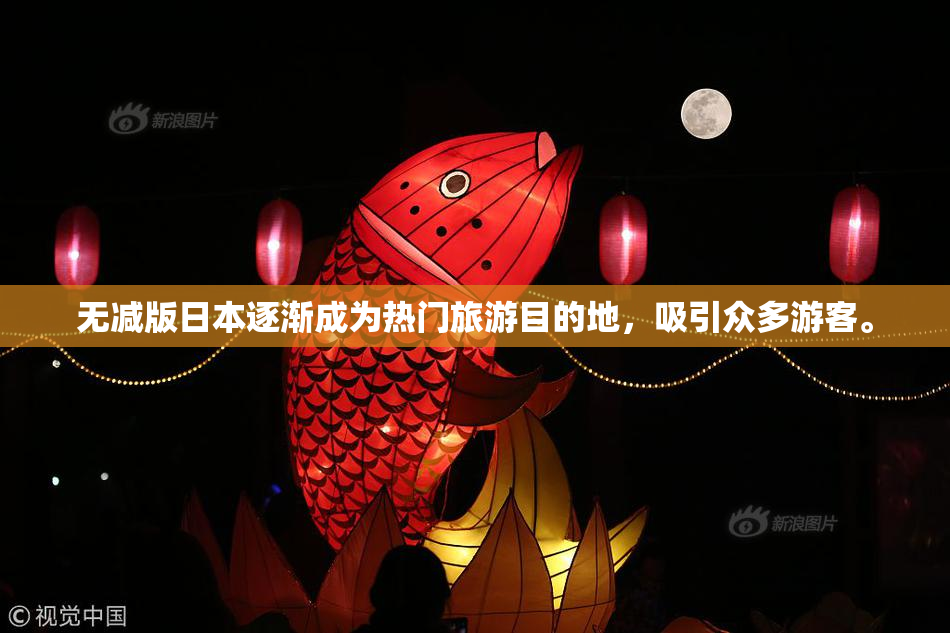 无减版日本逐渐成为热门旅游目的地，吸引众多游客。
