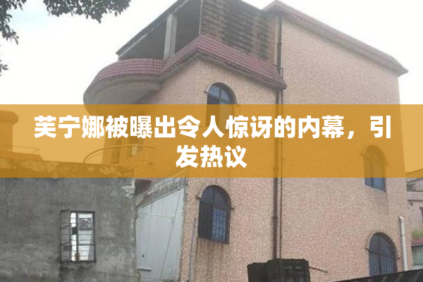 芙宁娜被曝出令人惊讶的内幕，引发热议