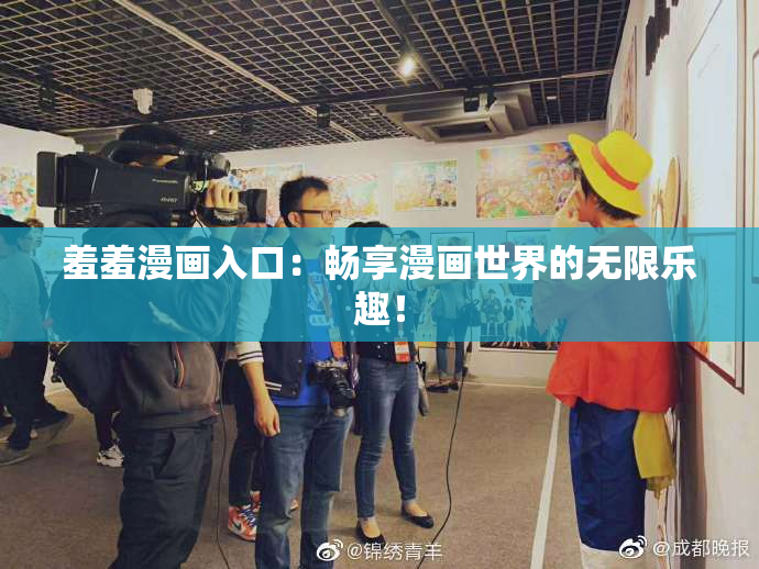 羞羞漫画入口：畅享漫画世界的无限乐趣！