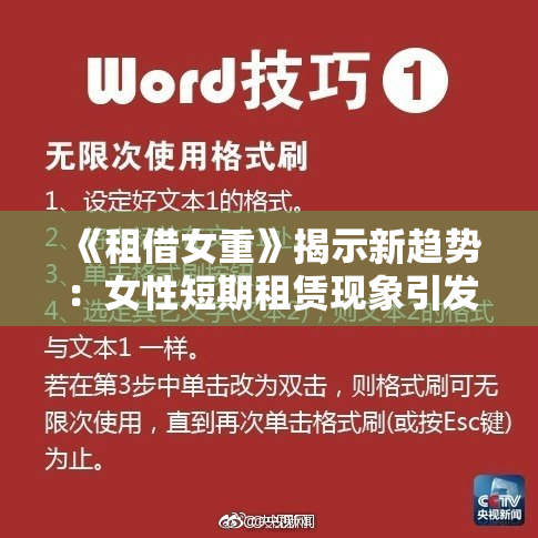 《租借女重》揭示新趋势：女性短期租赁现象引发关注与思考