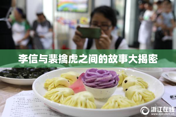 李信与裴擒虎之间的故事大揭密