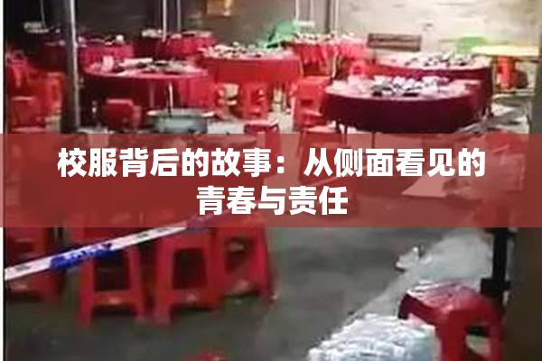 校服背后的故事：从侧面看见的青春与责任