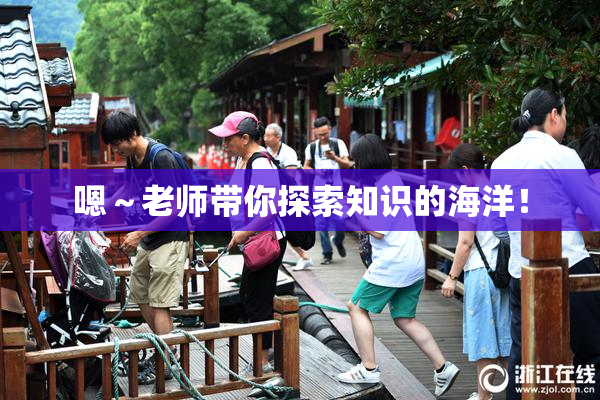 嗯～老师带你探索知识的海洋！