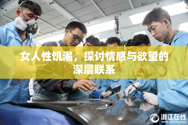 女人性饥渴，探讨情感与欲望的深层联系