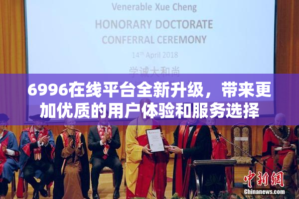 6996在线平台全新升级，带来更加优质的用户体验和服务选择
