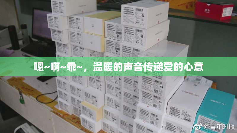 嗯~啊~乖~，温暖的声音传递爱的心意