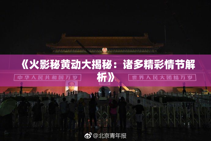 《火影秘黄动大揭秘：诸多精彩情节解析》