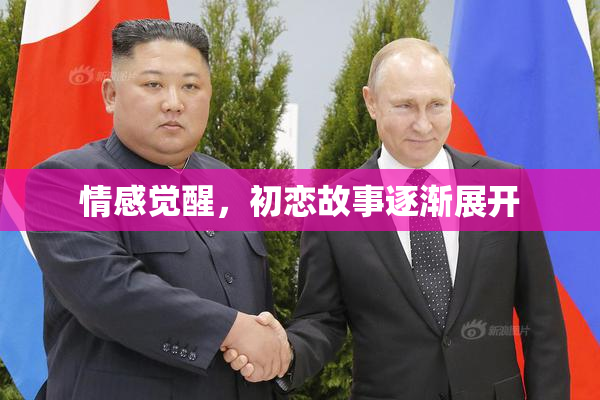 情感觉醒，初恋故事逐渐展开