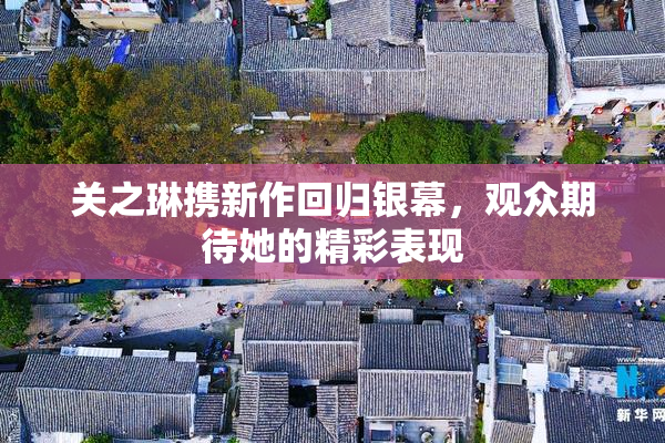 关之琳携新作回归银幕，观众期待她的精彩表现