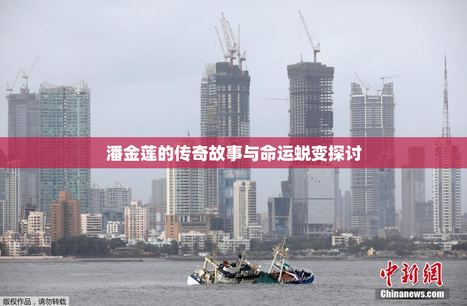 潘金莲的传奇故事与命运蜕变探讨