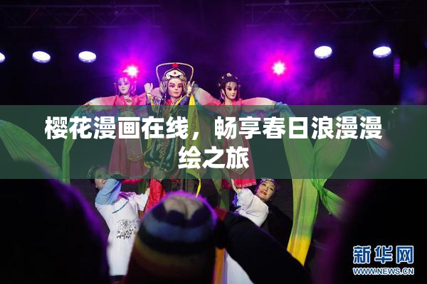 樱花漫画在线，畅享春日浪漫漫绘之旅