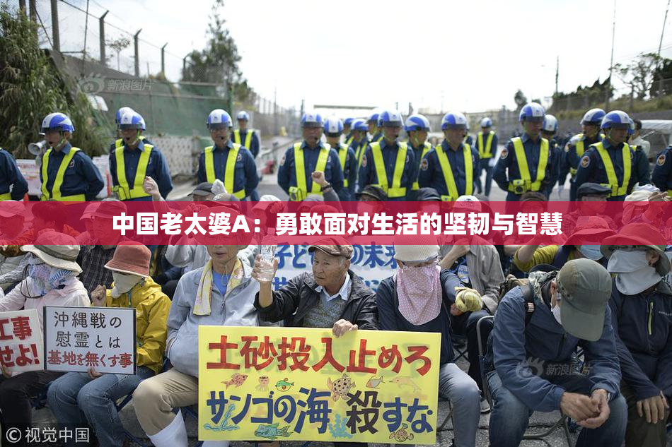 中国老太婆A：勇敢面对生活的坚韧与智慧