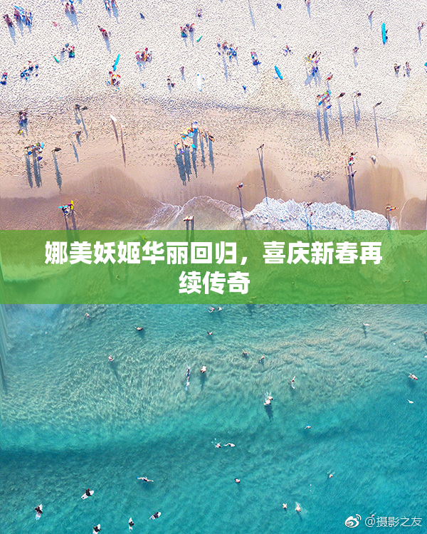 娜美妖姬华丽回归，喜庆新春再续传奇