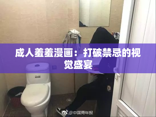 成人羞羞漫画：打破禁忌的视觉盛宴