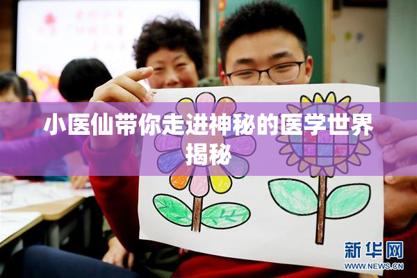 小医仙带你走进神秘的医学世界揭秘