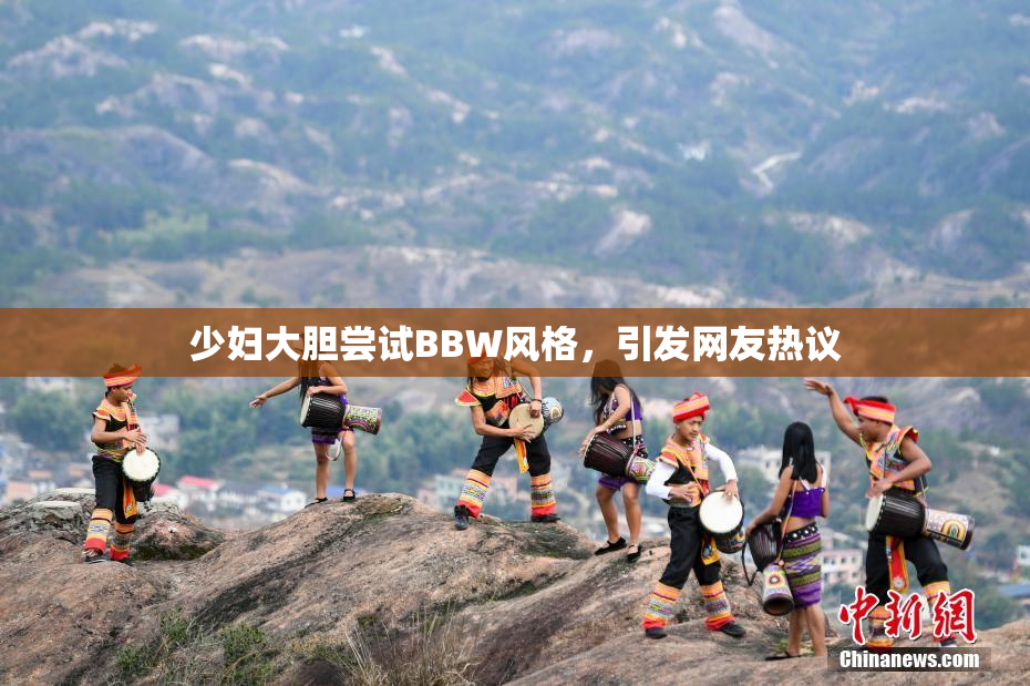 少妇大胆尝试BBW风格，引发网友热议