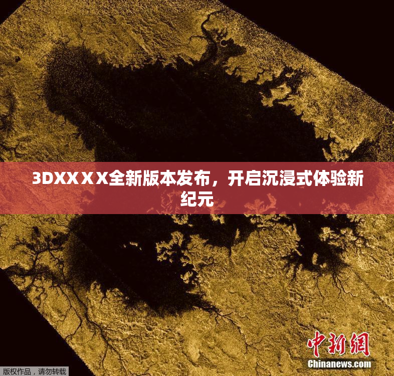 3DXXⅩX全新版本发布，开启沉浸式体验新纪元