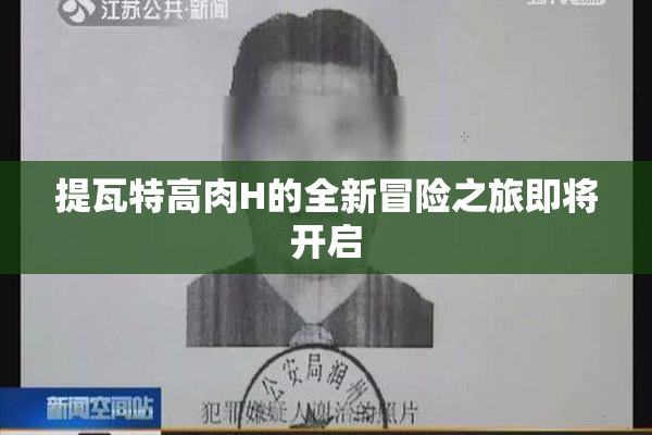 提瓦特高肉H的全新冒险之旅即将开启
