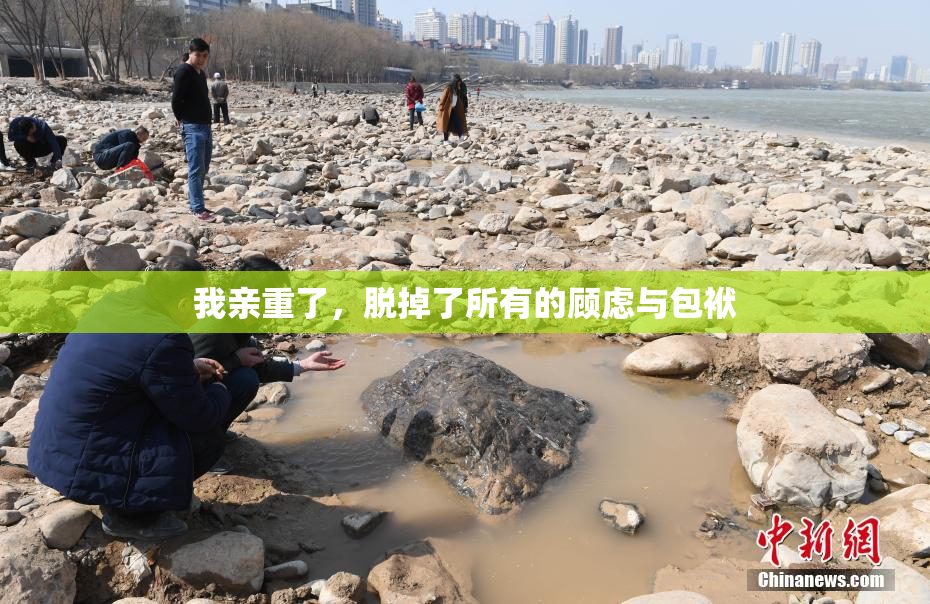 我亲重了，脱掉了所有的顾虑与包袱
