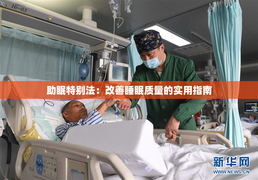 助眠特别法：改善睡眠质量的实用指南