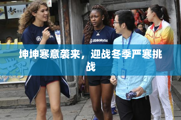 坤坤寒意袭来，迎战冬季严寒挑战