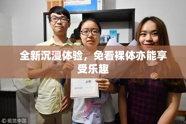全新沉浸体验，免看裸体亦能享受乐趣