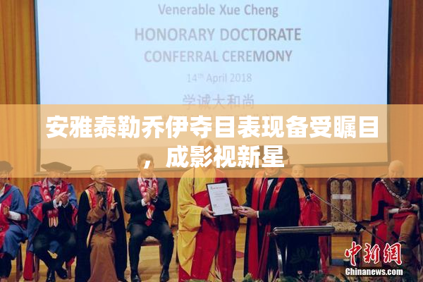 安雅泰勒乔伊夺目表现备受瞩目，成影视新星