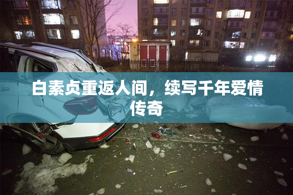 白素贞重返人间，续写千年爱情传奇