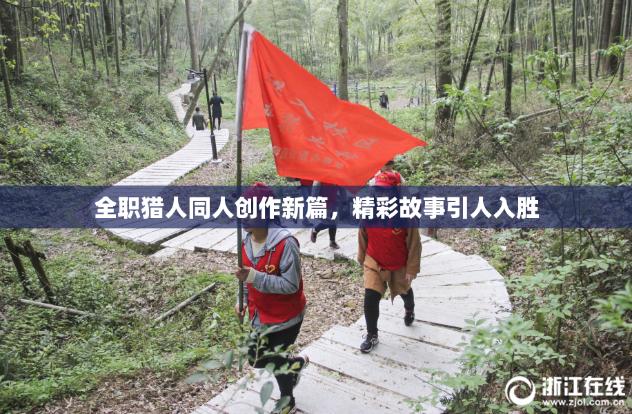 全职猎人同人创作新篇，精彩故事引人入胜