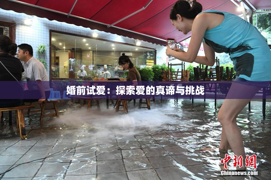 婚前试爱：探索爱的真谛与挑战