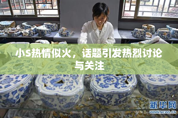 小S热情似火，话题引发热烈讨论与关注