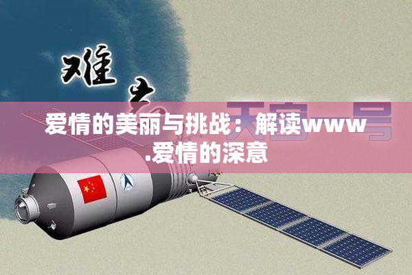 爱情的美丽与挑战：解读www.爱情的深意
