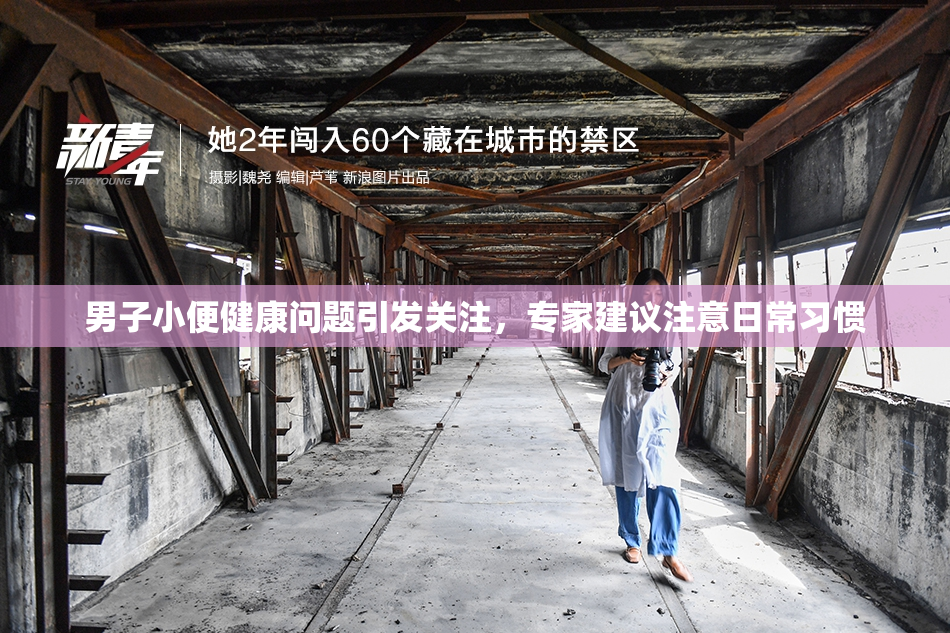 男子小便健康问题引发关注，专家建议注意日常习惯