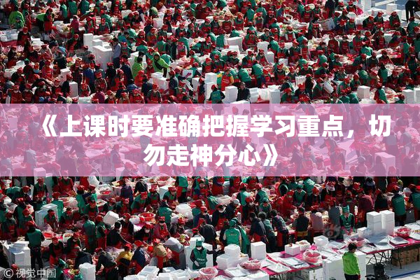 《上课时要准确把握学习重点，切勿走神分心》