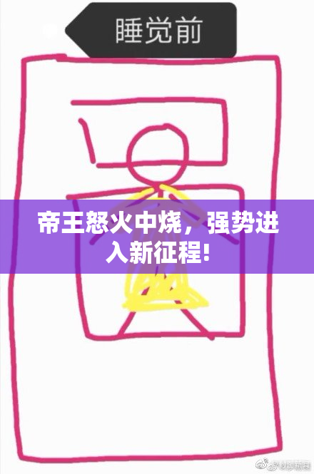 帝王怒火中烧，强势进入新征程!