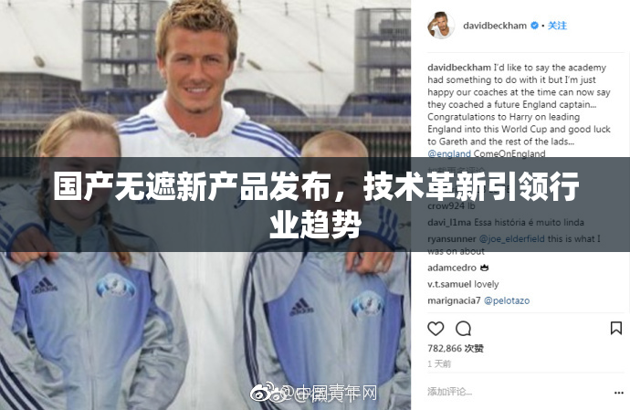 国产无遮新产品发布，技术革新引领行业趋势